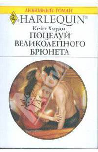Поцелуй великолепного брюнета: Роман