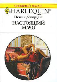 Настоящий мачо