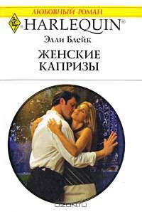 Женские капризы