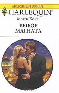 Выбор магната.Роман.