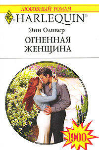 Огненная женщина