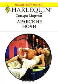 Арабские ночи