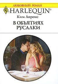 В объятиях русалки