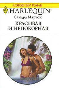 Красивая и непокорная