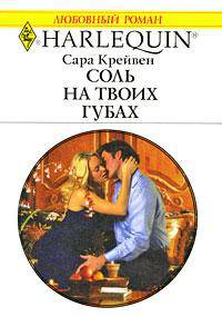 Соль на твоих губах
