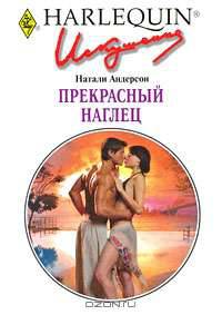 Прекрасный наглец