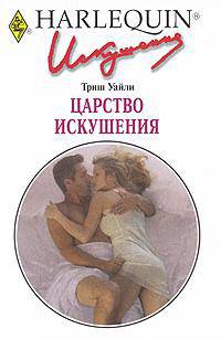Царство искушения