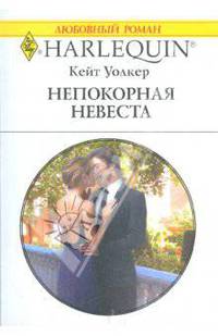 Непокорная невеста