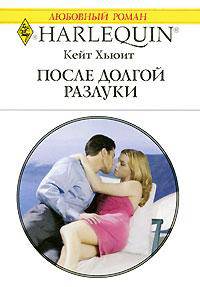 После долгой разлуки