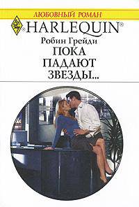 Пока падают звезды...