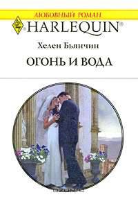 Огонь и вода