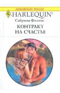 Контракт на счастье. Роман.