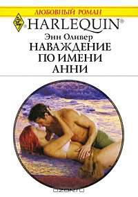 Наваждение по имени Анни