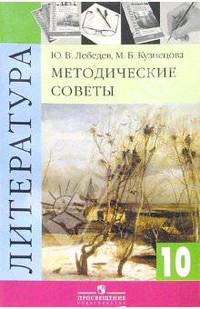 Литература: 10 класс: Методические советы: Пособие для учителя