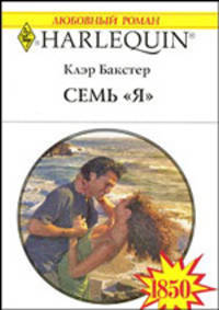 Семь "Я"