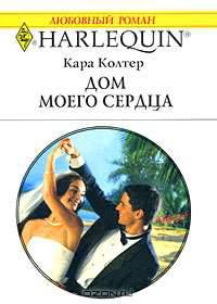 Дом моего сердца