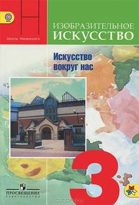 Изобразительное искусство. 3 класс. Искусство вокруг нас. Учебник. ФГОС