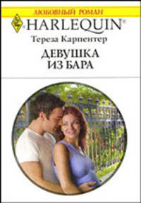 Девушка из бара