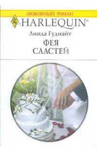 Фея сластей