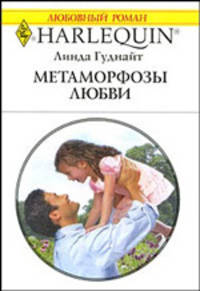 Метаморфозы любви