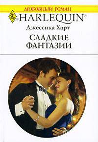 Сладкие фантазии