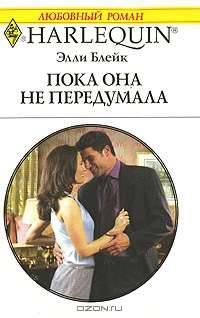 Пока она не передумала