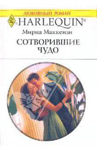 Сотворившие чудо: Роман