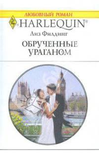 Обрученные ураганом