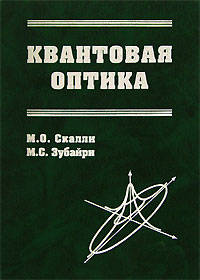 Квантовая оптика /Пер.с англ.
