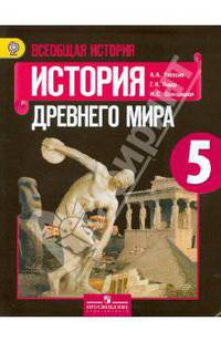 История Древнего мира: Учебник для 5 класса общеобразовательных учреждений. ФГОС