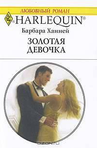 Золотая девочка