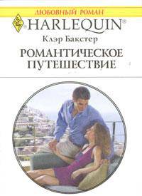 Романтическое путешествие