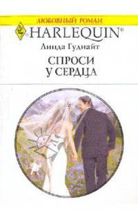 Спроси у сердца