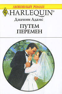 Путем перемен. Роман.