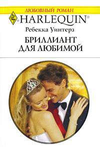 Бриллиант для любимой