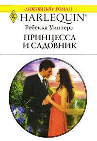 Принцесса и садовник