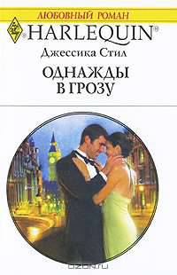 Однажды в грозу.Роман.