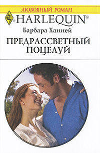 Предрассветный поцелуй: Роман