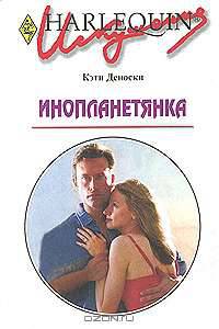 Инопланетянка