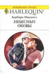 Небесные оковы: Роман