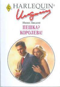 Пешка? Королева