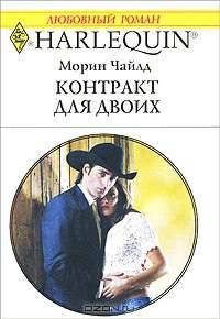 Контракт для двоих