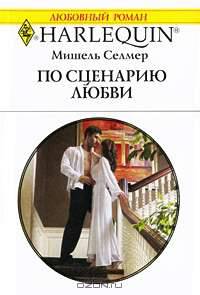 По сценарию любви