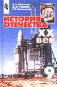 История Отечества, ХХ век: Учеб. для 9 кл. общеобразоват. учрежд. /Под ред. Сахарова А.Н. - 2-е изд.