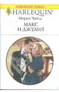 Макс и Джулия