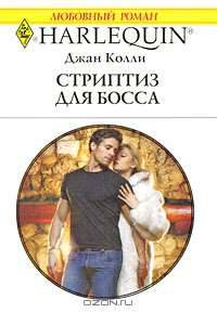 Стриптиз для босса