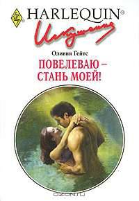 Повелеваю - стань моей!