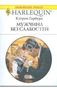 Мужчина без слабостей