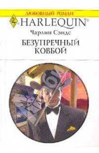 Безупречный ковбой