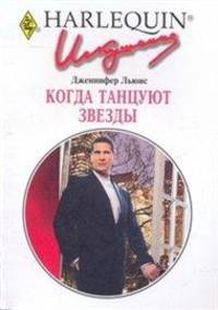 Когда танцуют звезды